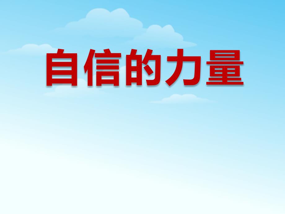 关于自信主题班会：自信的力量课件_第1页