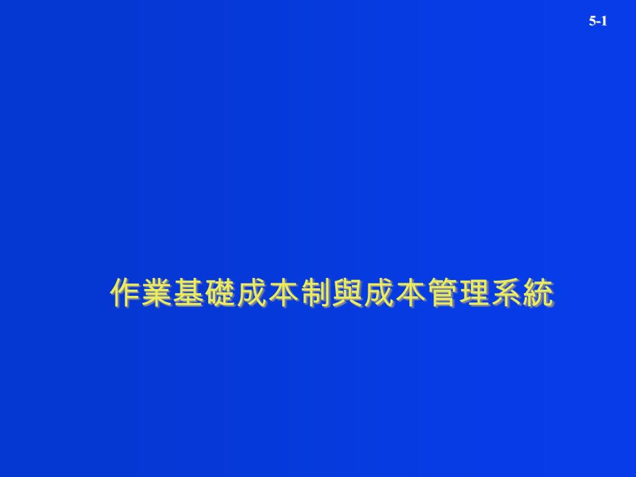 作业基础成本制与成本管理系统(-40)课件_第1页