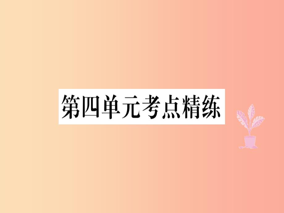 八年级道德与法治上册第四单元维护国家利益考点精练新人教版课件_第1页