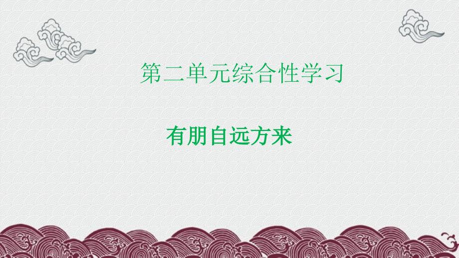 同江市某中学七年级语文上册第二单元综合性学习有朋自远方来教学课件新人教版_第1页