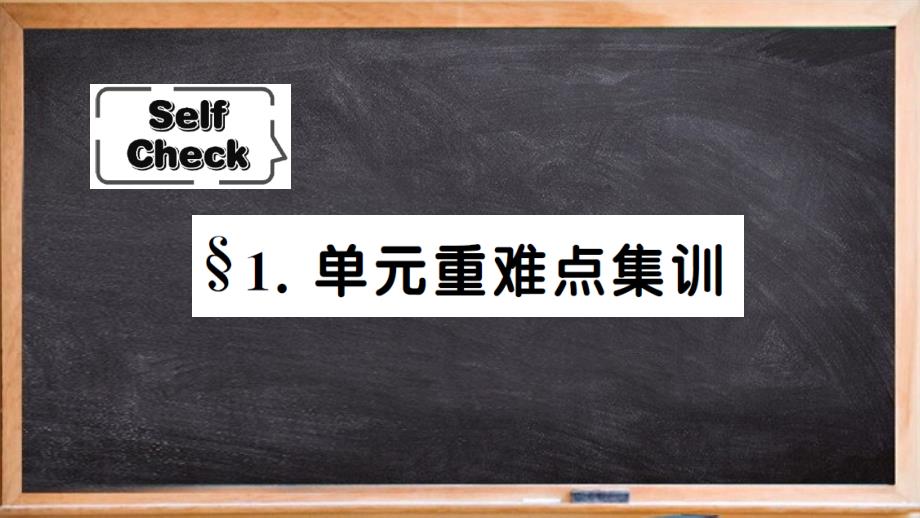 公主岭市某中学九年级英语上册Unit1HowcanwebecomegoodlearnersSelfCh课件_第1页