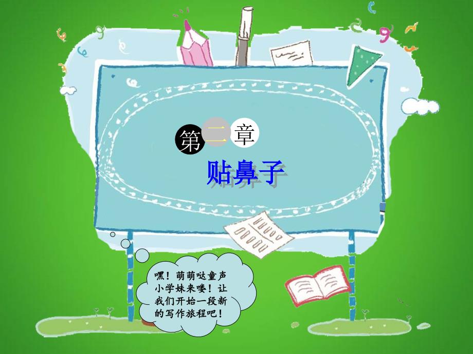 四年级下册语文教学课件：作文指导：贴鼻子-全国通用_第1页