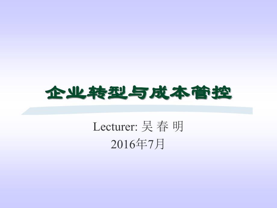 企业转型与成本管控培训课件_第1页