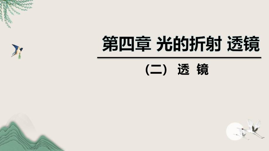 保亭黎族苗族自治县六月上旬八年级物理上册第四章二透镜课件新版苏科版_第1页