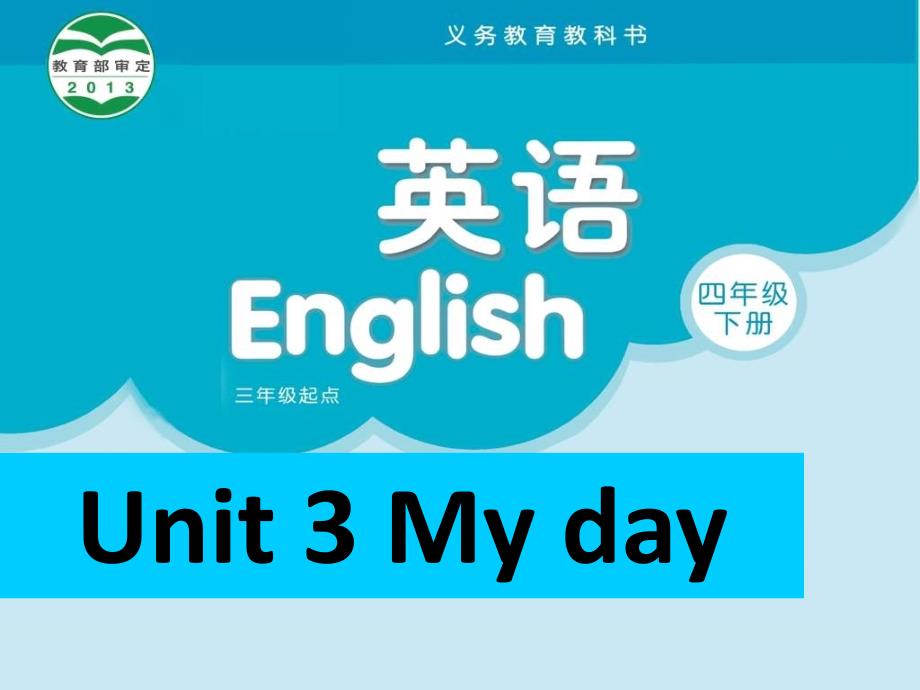 四年级英语下册Unit-3-My-day(Story-time)译林版-(21)课件_第1页