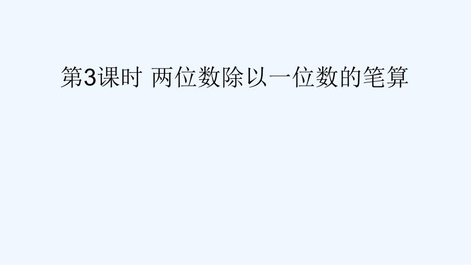 凭祥市某小学三年级数学上册四两位数除以一位数的除法1两位数除以一位数第3课时两位数除以一位数的笔算课件_第1页