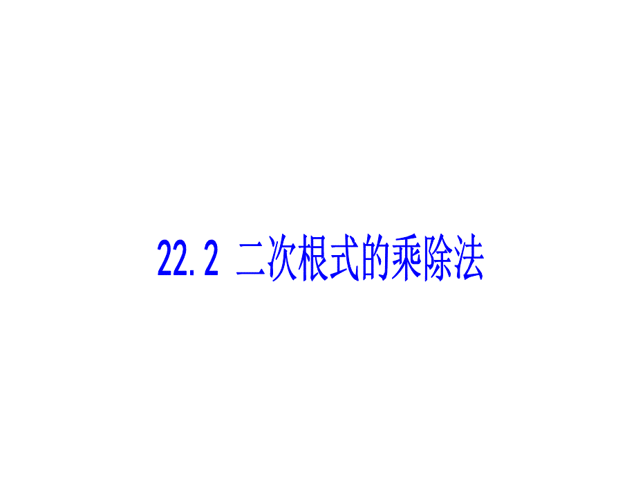 二次根式乘除法课件_第1页