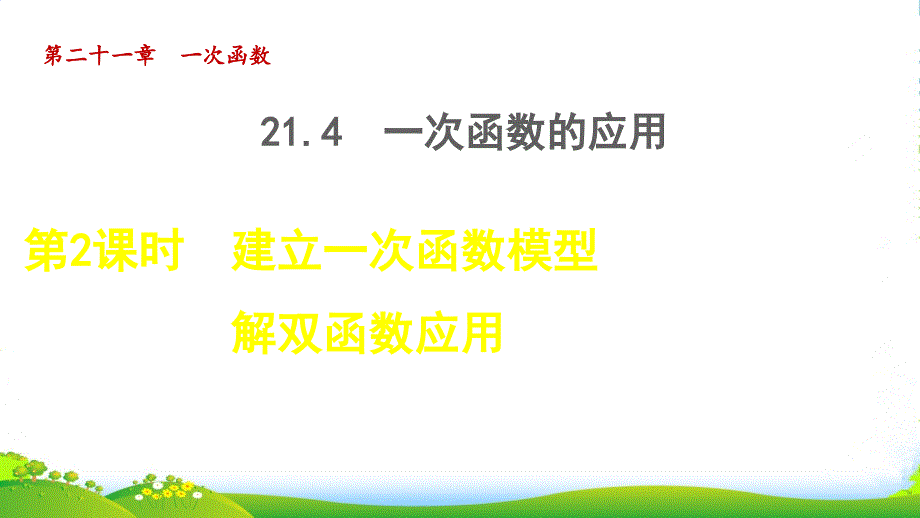 八年级数学下第二十一章一次函数214一次函数的应用2142建立一次函数模型解双函数应用课件_第1页