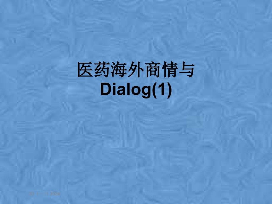 医药海外商情与Dialog课件1_第1页