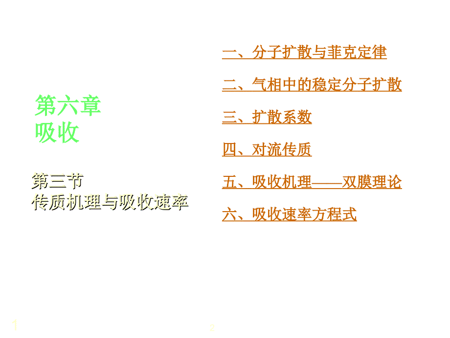 分子扩散与菲克定律教学课件_002_第1页