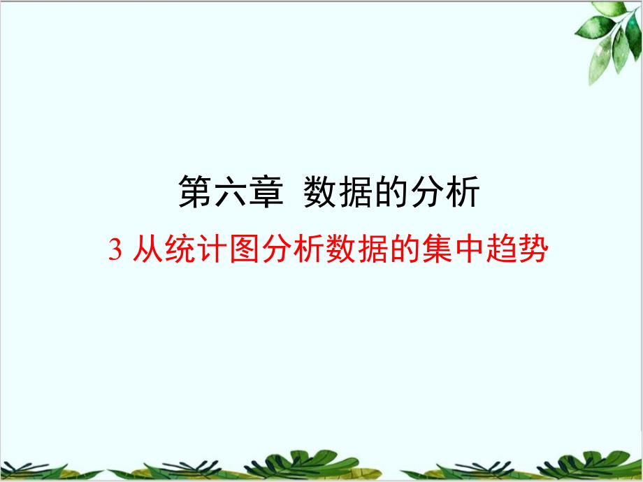 北师大版八年级数学上册从统计图分析数据的集中趋势课件_第1页