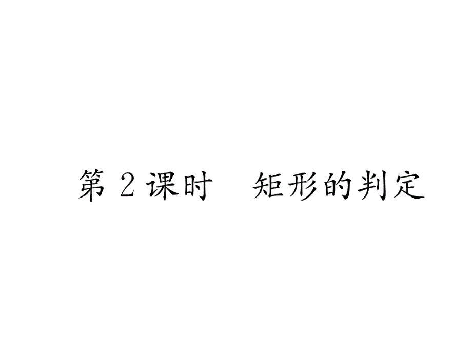 北师大九上数学第1章矩形的判定作业含答案课件_第1页