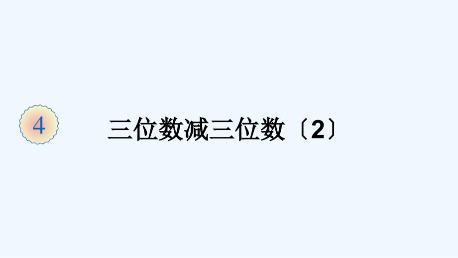 六枝特区某小学三年级数学上册4万以内的加法和减法二2减法第2课时三位数减三位数课件新人教版_第1页