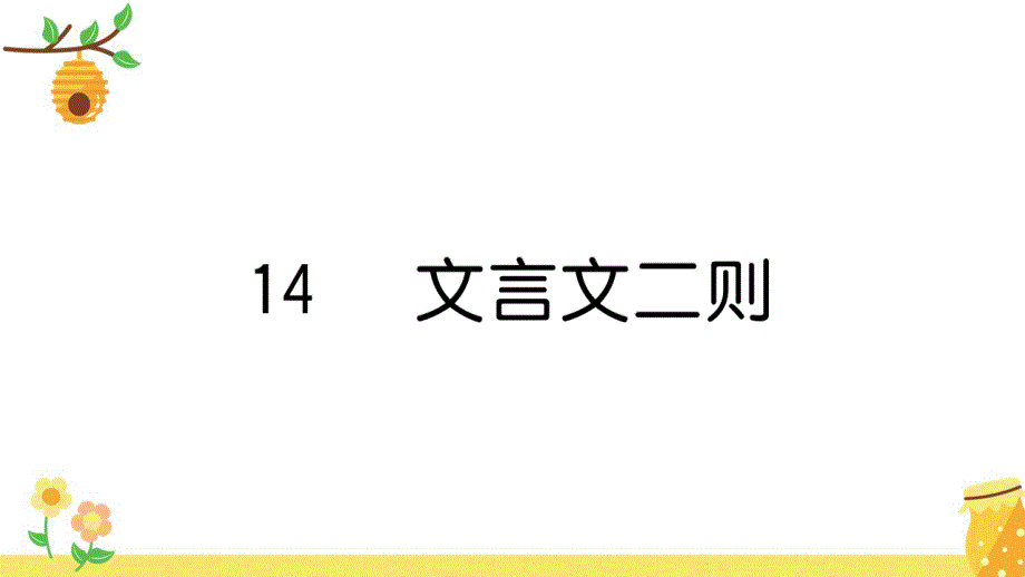 六年级语文下册第五单元文言文二则作业课件新人教版3_第1页