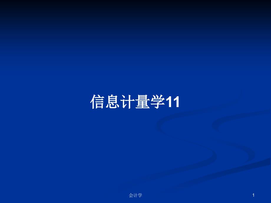 信息计量学11学习教案课件_第1页