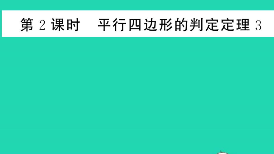 八年级数学下册平行四边形平行四边形的判定第2课时平行四边形的判定定理3作业课件新版华东师大版_第1页