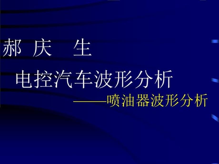 喷油器波形分析课件_第1页