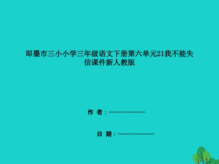 即墨市某小学小学三年级语文下册第六单元21我不能失信课件新人教版_第1页