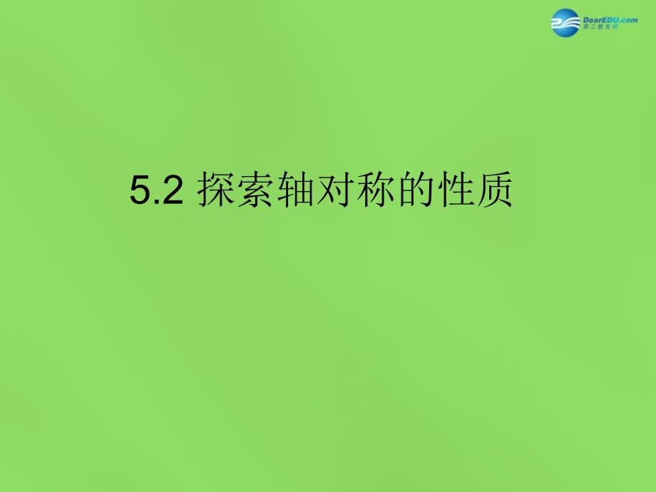 春七年级数学下册52 探索轴对称的性质课件3 （新版）北师大版_第1页