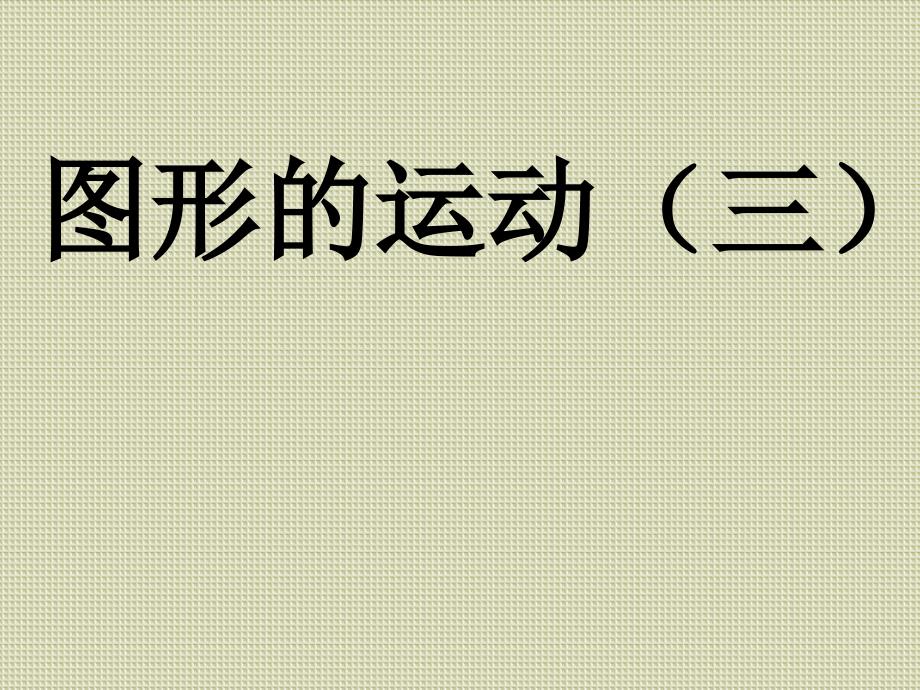 六年级下册数学课件《练习三》北师大版_第1页