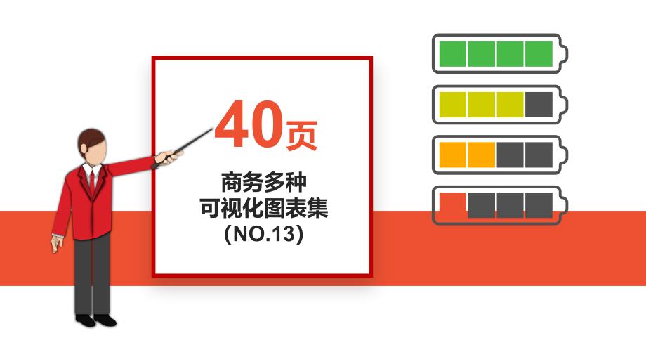 商务多种可视化图表集模板课件_第1页