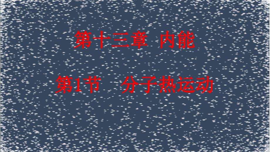 公开课-分子热运动课件_第1页