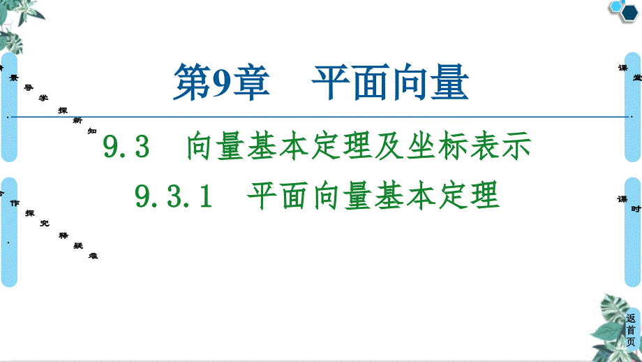 北师大版新教材平面向量基本定理参考1课件_第1页