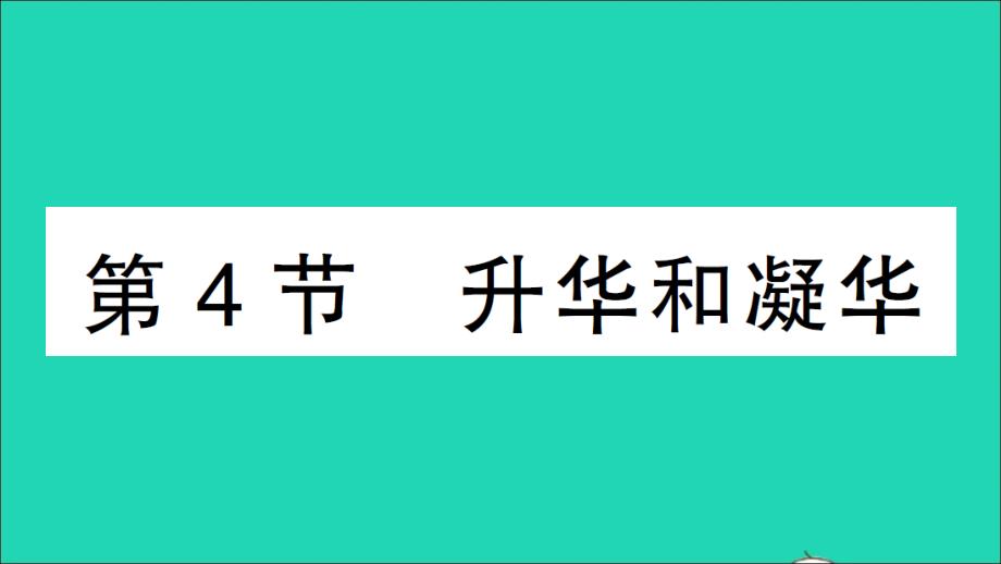 八年级物理上册第三章物态变化第4节升华和凝华作业课件新版新人教版_第1页