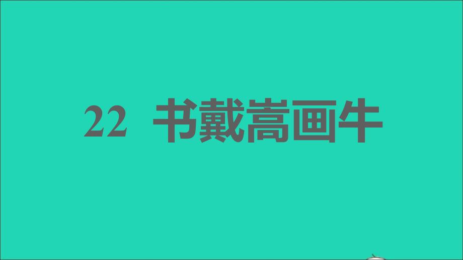 六年级语文上册第六单元22书戴嵩画牛习题课件新人教版五四制110_第1页