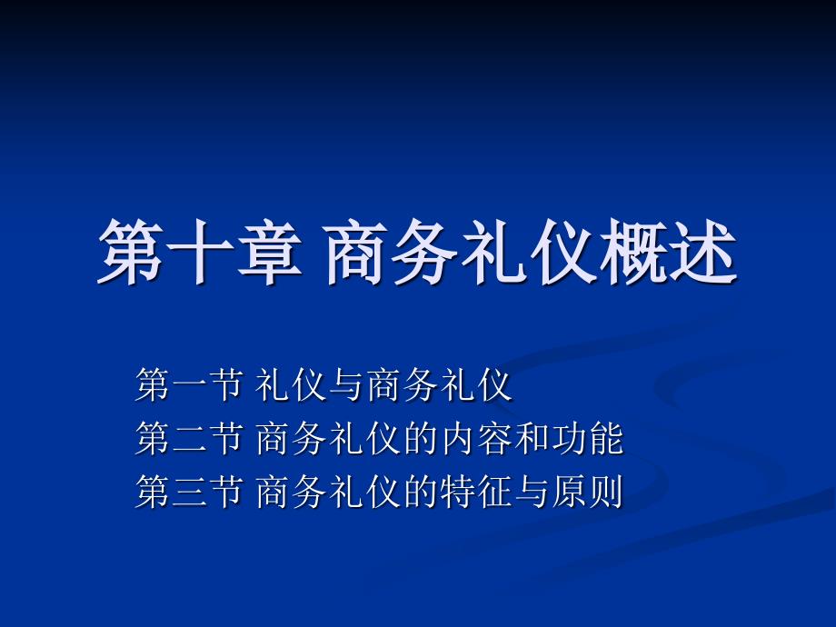 商务礼仪概述课件_第1页