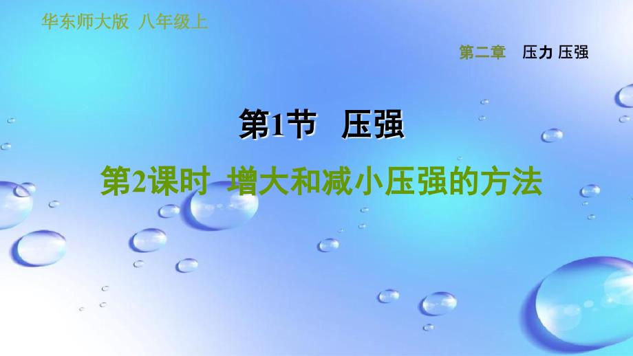 八年级科学上册第2章压力压强1《压强》2增大和减小压强的方法习题课件(新版)华东师大版_第1页