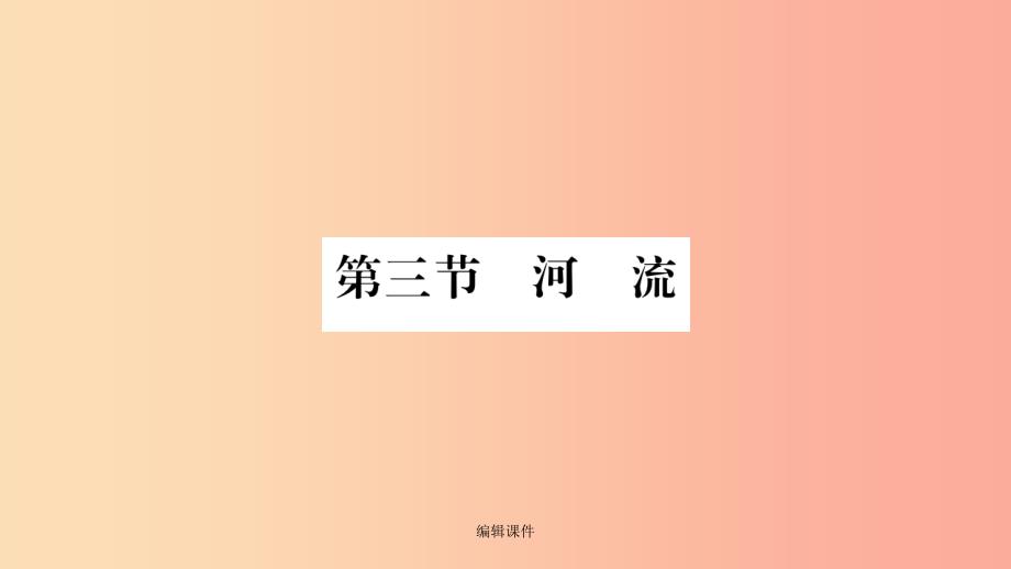 八年级地理上册-第2章-第3节-河流(第1课时-以外流河为主)习题--新人教版课件_第1页