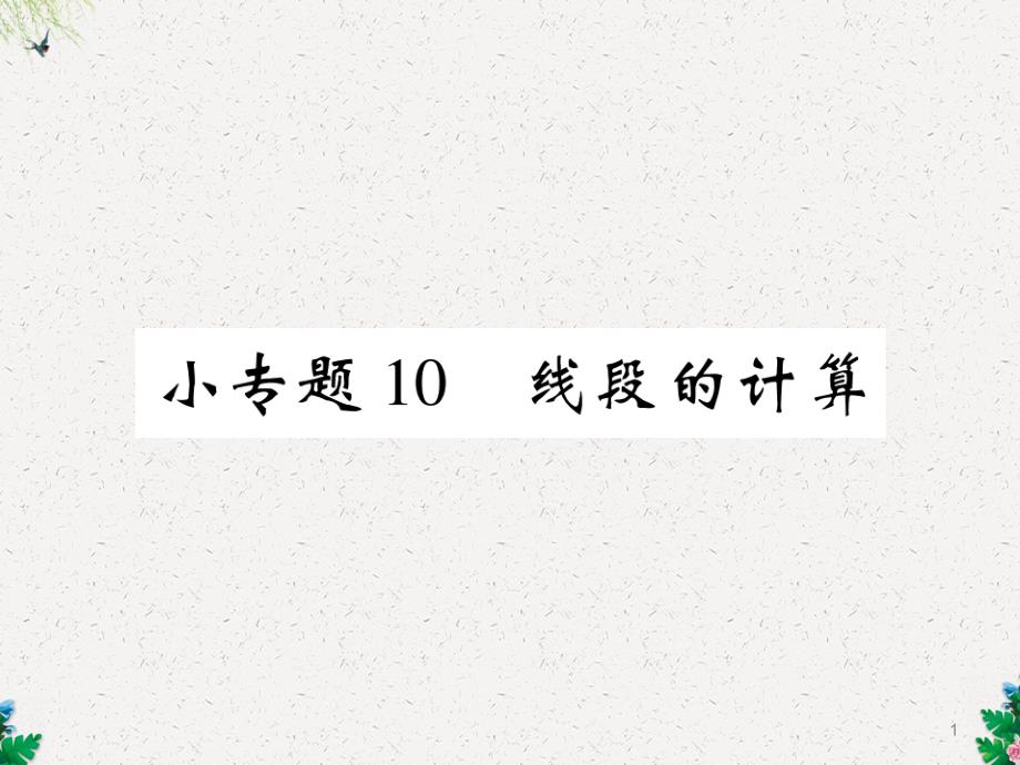 北师大版七年级数学上册课件：小专题10-线段的计算_第1页