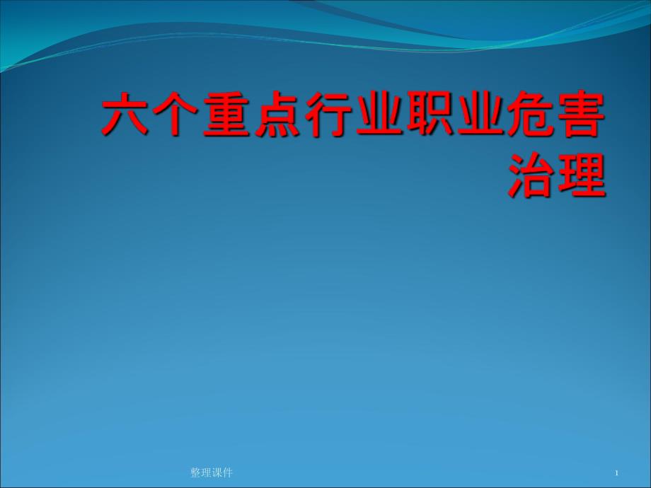 六个重点行业职业危害治理课件_第1页