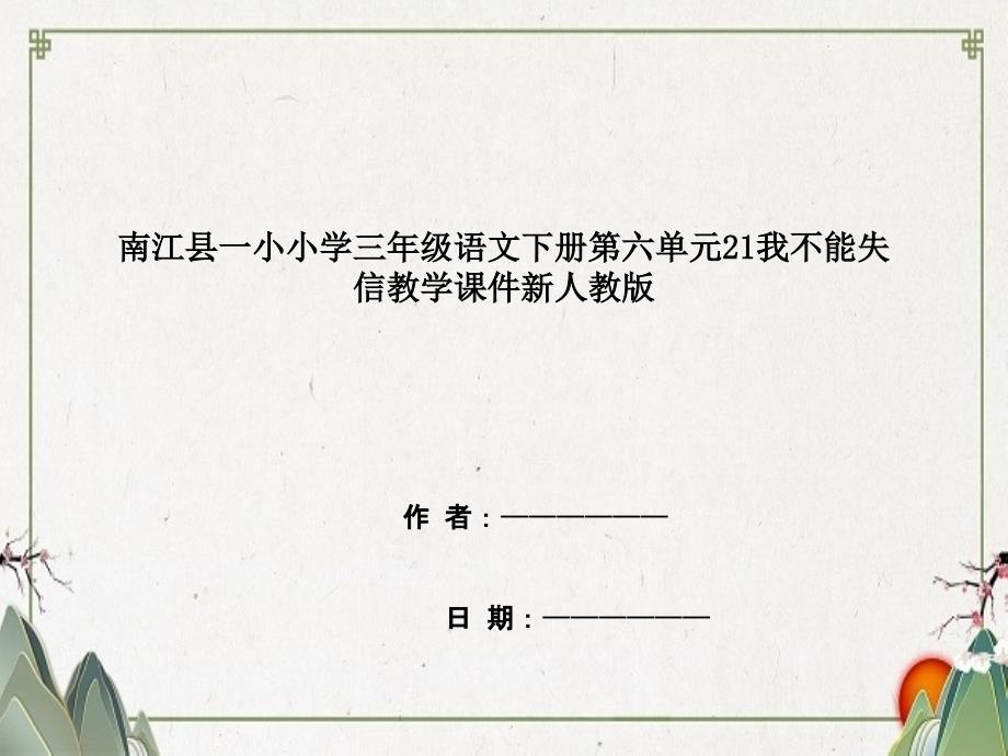 南江县小学三年级语文下册第六单元21我不能失信教学课件新人教版_第1页