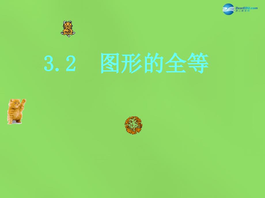 春七年级数学下册32 图形的全等课件1 （新版）北师大版_第1页