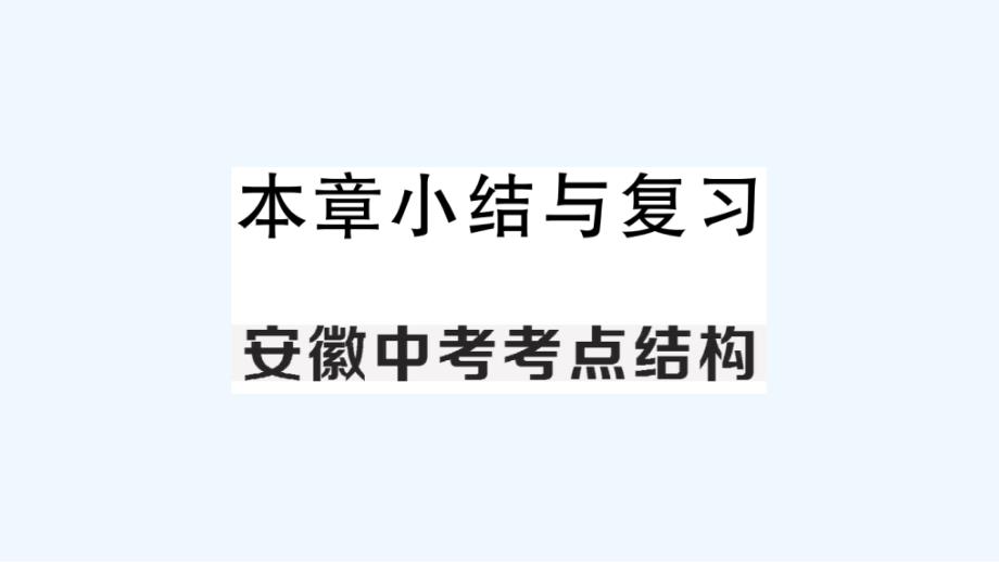 八年级数学下册第18章勾股定理本章小结与复习作业课件新版沪科版_第1页