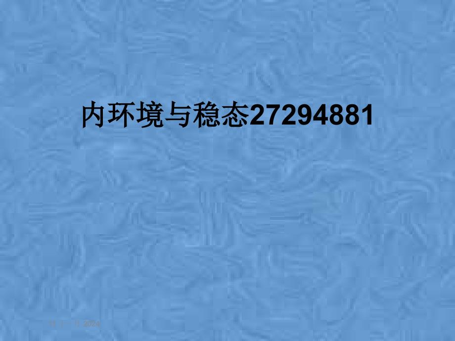 内环境与稳态27294881课件_第1页