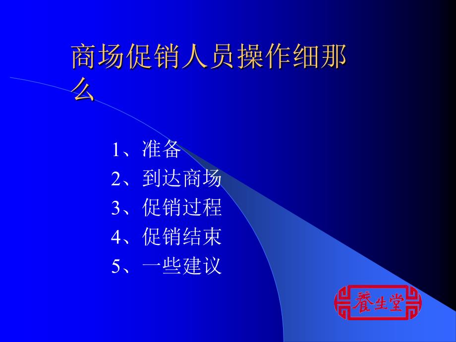 商场促销人员操作手册课件_第1页