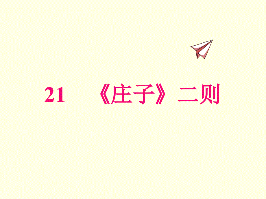 八年级下册语文课件(部编版)《庄子》二则_第1页