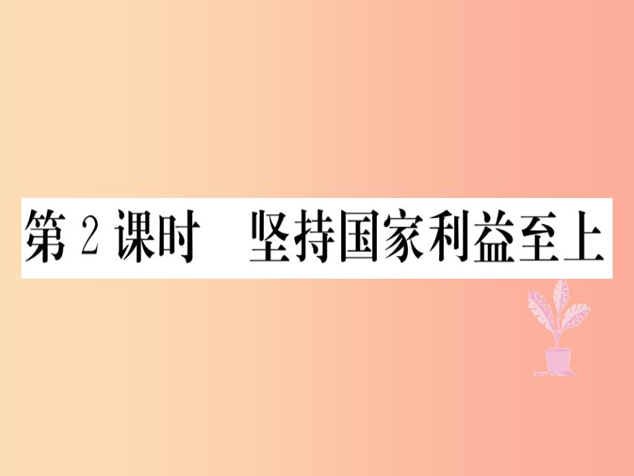 八年级道德与法治上册第四单元维护国家利益第八课国家利益至上第2框坚持国家利益至上习题新人教版课件_第1页