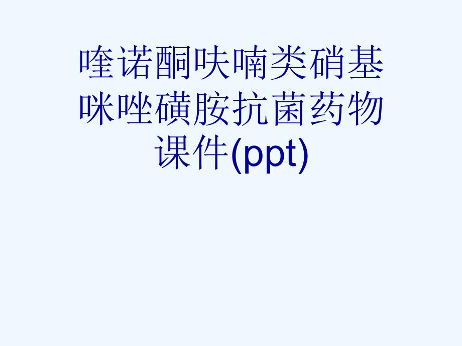 喹诺酮呋喃类硝基咪唑磺胺抗菌药物课件_第1页