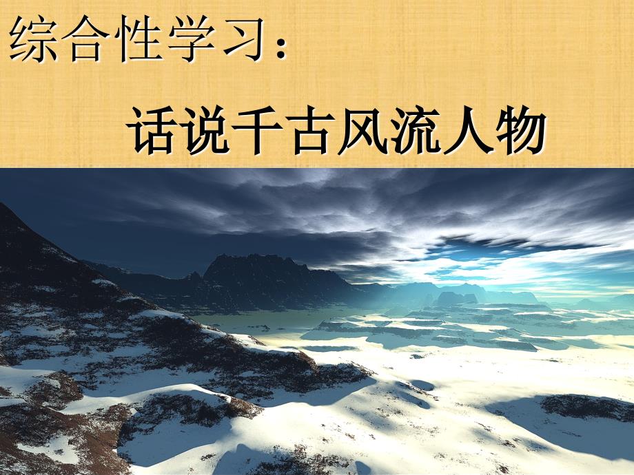 《话说千古风流人物》课件2__人教版__九上__第六单元综合性学习_第1页