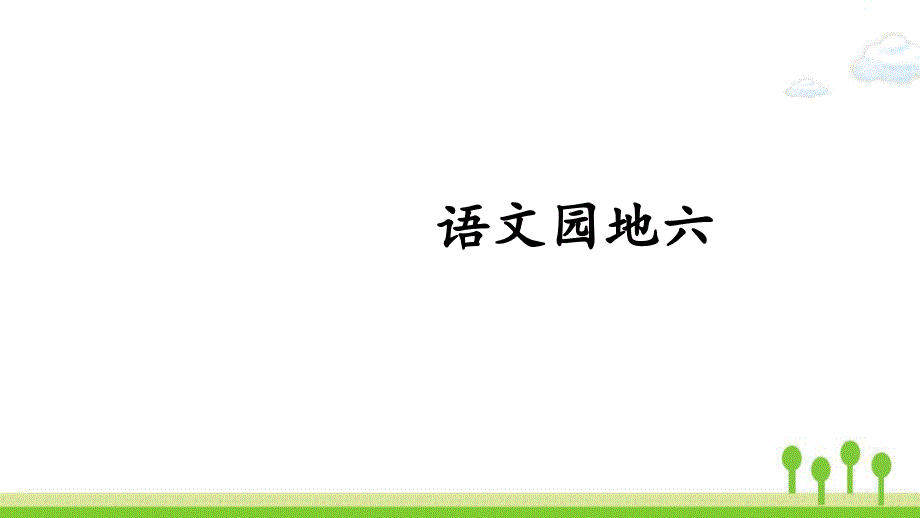 小学五年级语文上册第六单元语文园地六课件新人教版_002_第1页