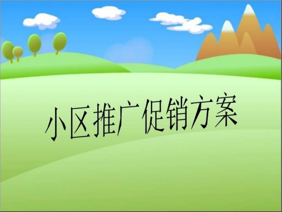 小区推广促销方案_第1页