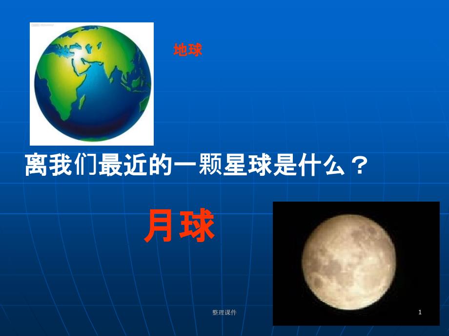 地球的衛(wèi)星月球課件_第1頁