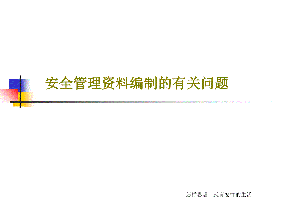 安全管理资料编制的有关问题课件_第1页