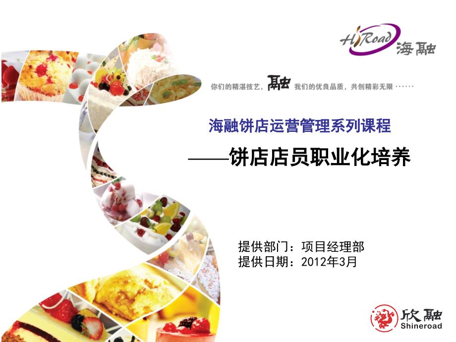 上海海融饼店营运管理系列课程__饼店店员职业化培养_第1页