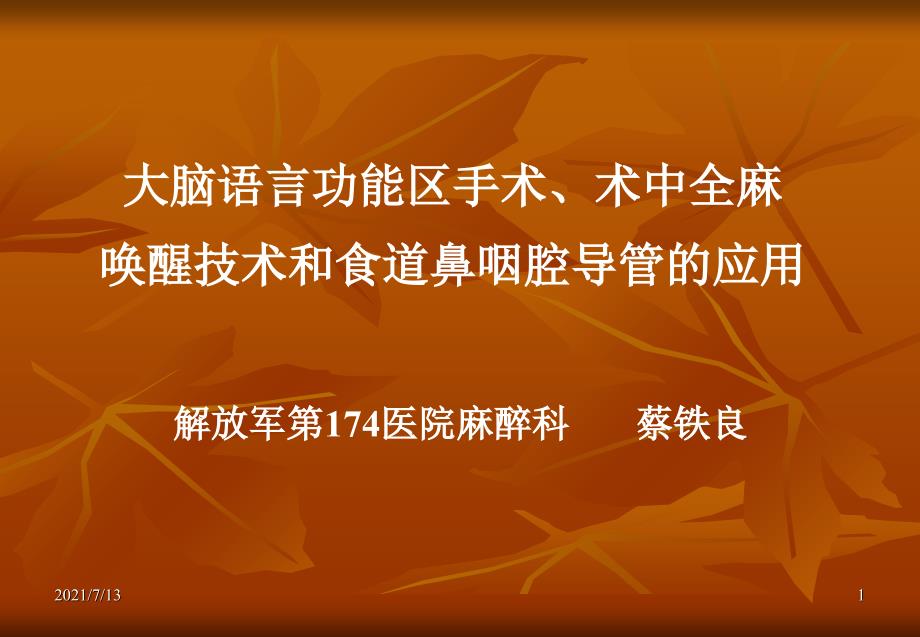 大脑语言功能区手术术中全麻课件_第1页