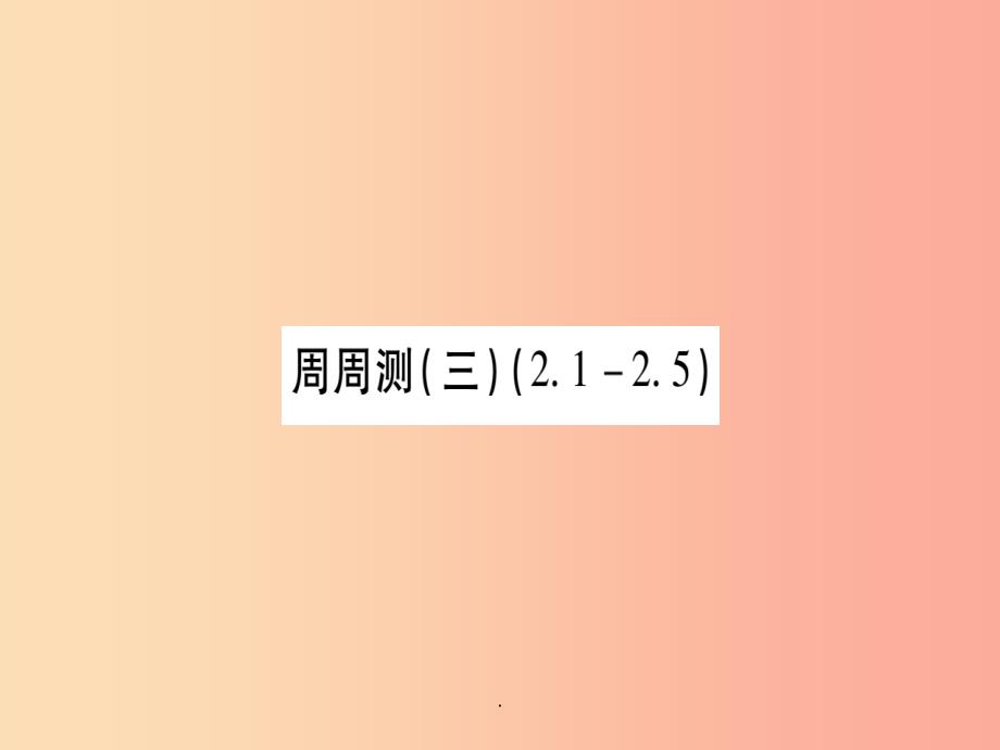 广西201x秋九年级数学上册-周周测3作业湘教版课件_第1页